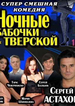 Ночные бабочки Тверской