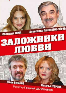 Заложники любви