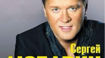 Сергей Любавин