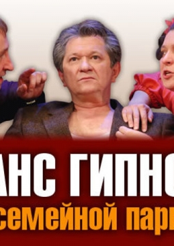 Сеанс гипноза для семейной пары