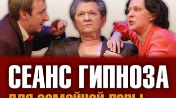 Сеанс гипноза для семейной пары