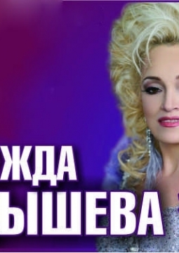 Надежда Кадышева