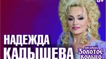 Надежда Кадышева