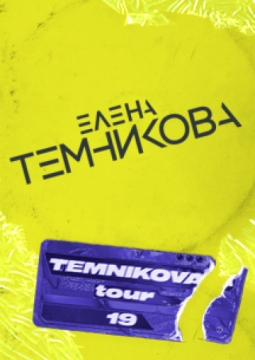 Елена Темникова