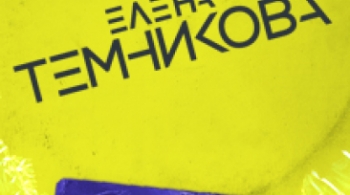 Елена Темникова
