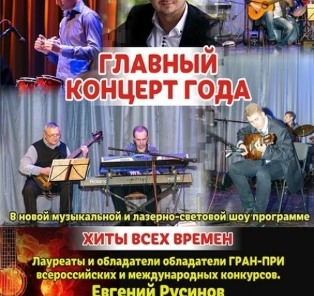 Евгений Русинов