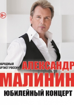 Александр Малинин