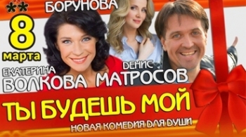 Ты будешь мой!