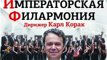 Оркестр Венской Императорской Филармонии