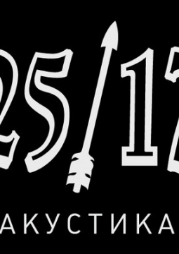 25/17 | Акустика