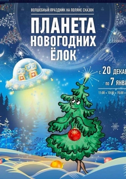 Планета Новогодних Ёлок