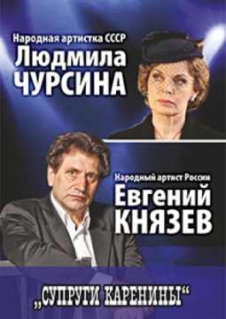 Супруги Каренины