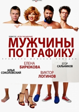 Мужчины по графику