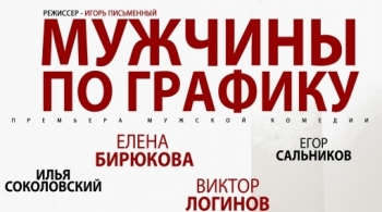 Мужчины по графику