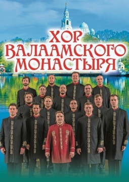 Хор Валаамского монастыря