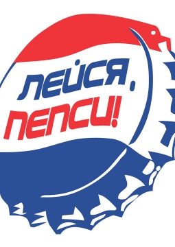 Лейся, пепси