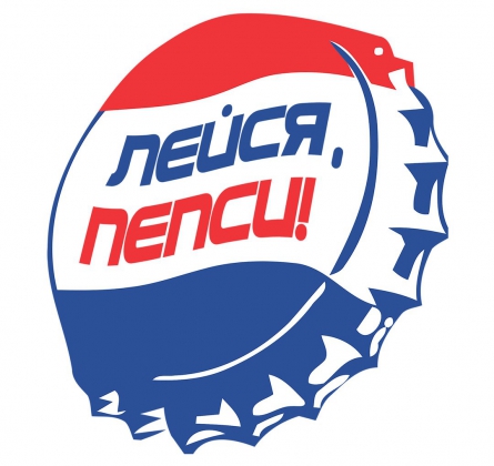 Лейся, пепси