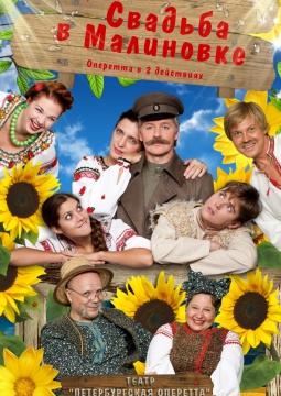 Свадьба в малиновке