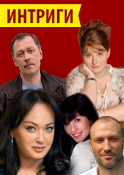 ИНТРИГИ