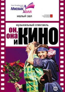 ОН, ОНА И КИНО