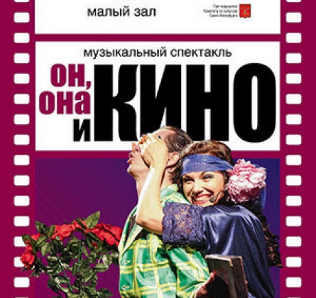 ОН, ОНА И КИНО