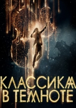 Классика в темноте