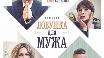 Ловушка для мужа