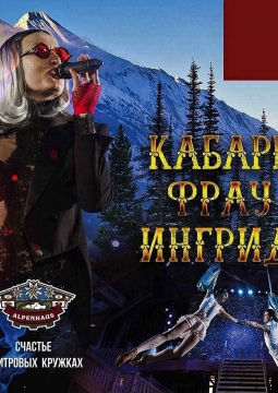 Кабаре-Фрау | музыкально-цирковое шоу