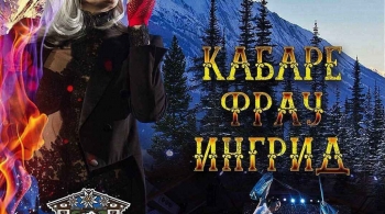 Кабаре-Фрау | музыкально-цирковое шоу