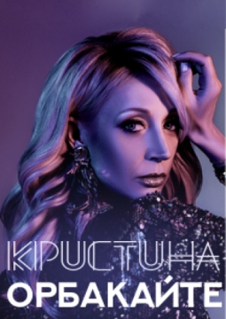 Кристина Орбакайте