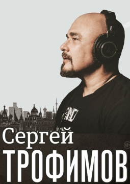 Сергей Трофимов