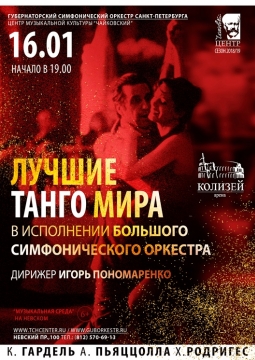 Лучшие танго мира в исполнении большого симфонического оркестра