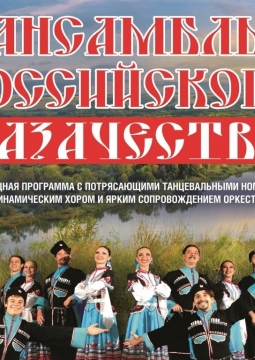 Ансамбль российского казачества