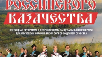 Ансамбль российского казачества