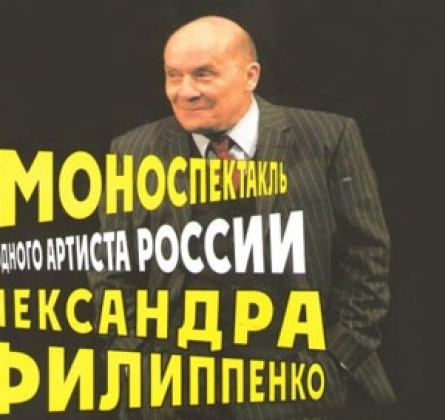 Александр Филиппенко | Моноспектакль «Здравствуйте, Михаил Михайлович!»