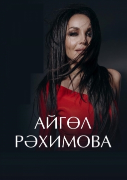 Айгуль Рахимова