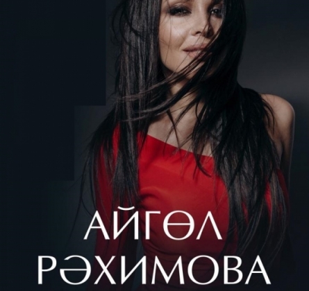 Айгуль Рахимова