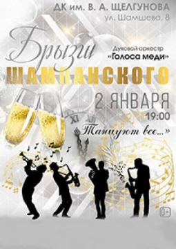 Брызги Шампанского