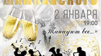 Брызги Шампанского