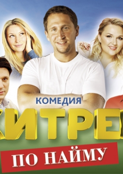 Хитрец по найму