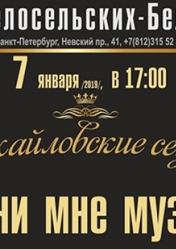 Верни мне музыку | Михайловские сезоны