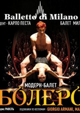 Модерн балет БОЛЕРО | Balletto di Milano