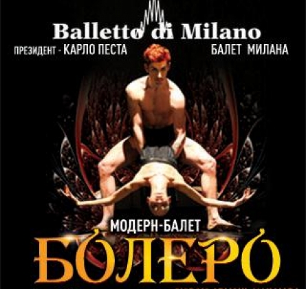 Модерн балет БОЛЕРО | Balletto di Milano