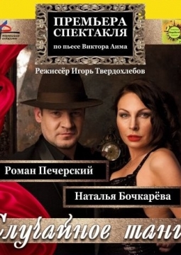 Случайное танго