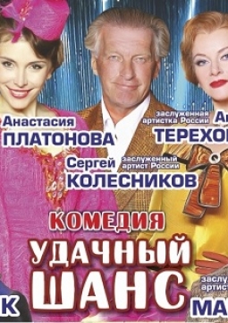 Удачный шанс