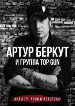 Артур Беркут и TOP GUN