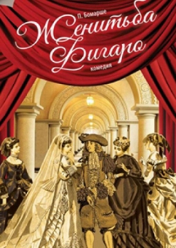 Женитьба Фигаро | Театр 