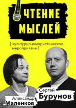 Сергей Бурунов и Александр Маленков | Чтение мыслей