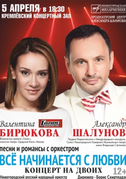 Валентина Бирюкова и Александр Шалунов | Всё начинается с любви