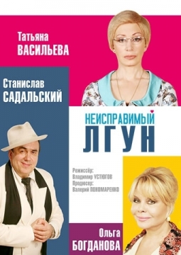 Неисправимый лгун